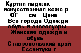 Куртка пиджак Jessy Line искусственная кожа р.46-48 ОГ 100 см › Цена ­ 500 - Все города Одежда, обувь и аксессуары » Женская одежда и обувь   . Ставропольский край,Ессентуки г.